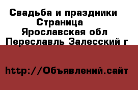  Свадьба и праздники - Страница 2 . Ярославская обл.,Переславль-Залесский г.